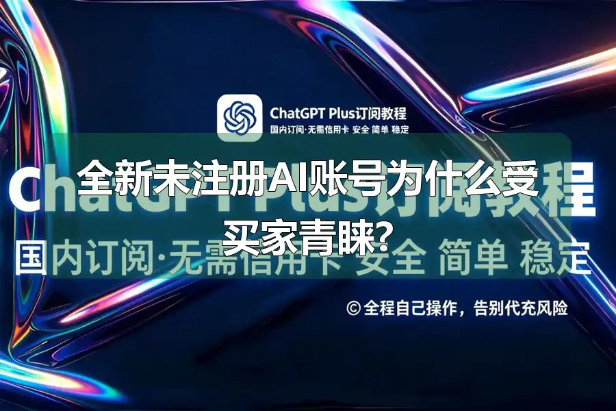 全新未注册AI账号为什么受买家青睐?