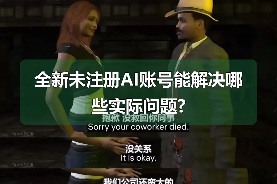 全新未注册AI账号能解决哪些实际问题?