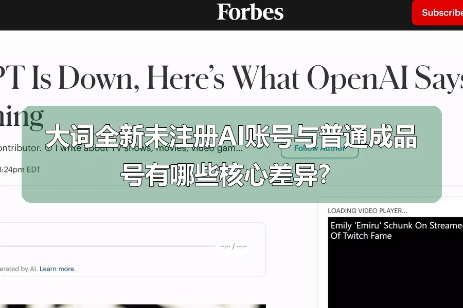 大词全新未注册AI账号与普通成品号有哪些核心差异？