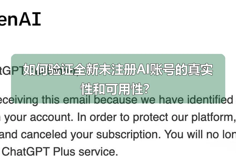 如何验证全新未注册AI账号的真实性和可用性？