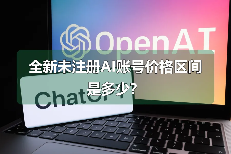全新未注册AI账号价格区间是多少？